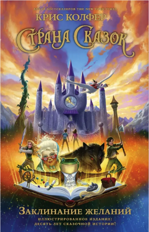 Колфер Крис. Страна Сказок. Заклинание желаний